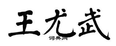 翁闓運王尤武楷書個性簽名怎么寫
