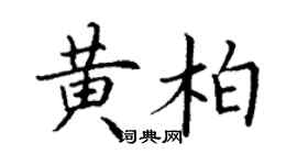 丁謙黃柏楷書個性簽名怎么寫