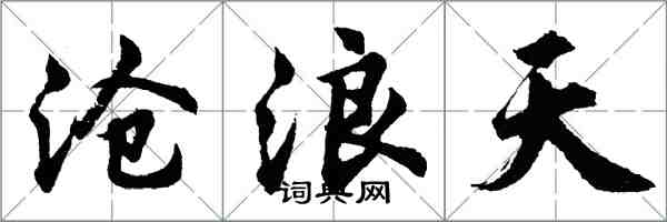 胡問遂滄浪天行書怎么寫