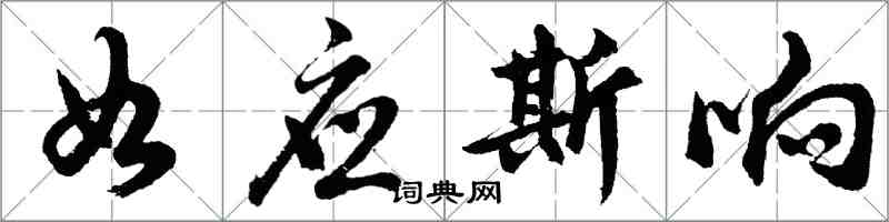 胡問遂如應斯響行書怎么寫