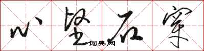 駱恆光心堅石穿草書怎么寫