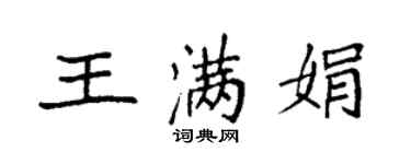 袁強王滿娟楷書個性簽名怎么寫