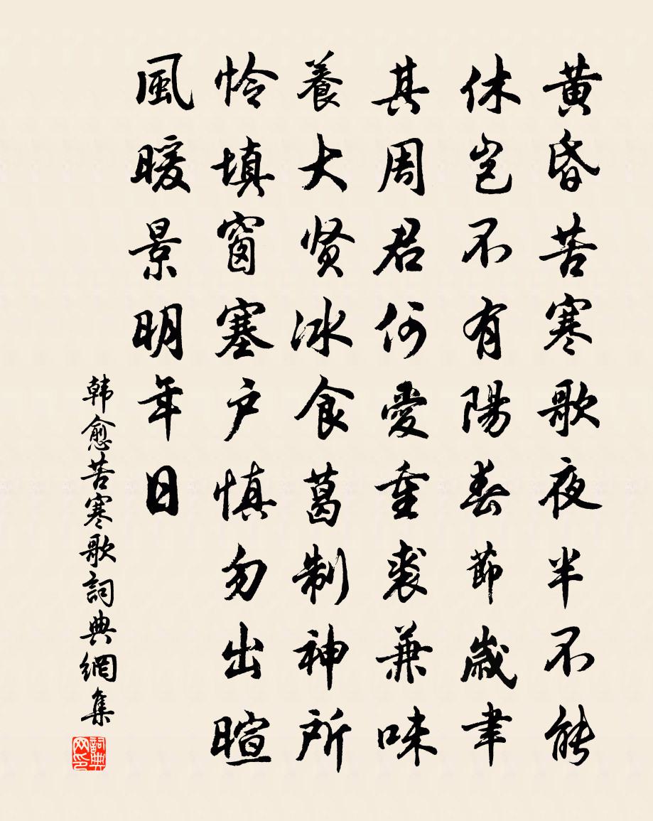 韓愈苦寒歌書法作品欣賞