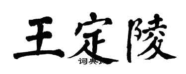 翁闓運王定陵楷書個性簽名怎么寫