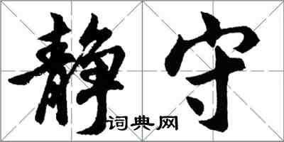 胡問遂靜守行書怎么寫