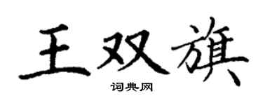 丁謙王雙旗楷書個性簽名怎么寫