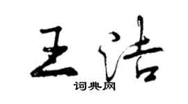 曾慶福王潔行書個性簽名怎么寫