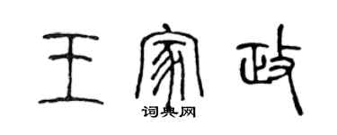 陳聲遠王家政篆書個性簽名怎么寫