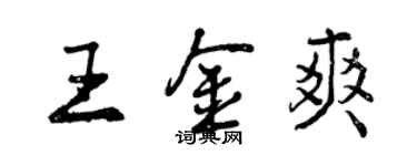 曾慶福王金爽行書個性簽名怎么寫