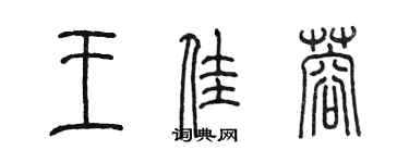 陳墨王佳蓉篆書個性簽名怎么寫