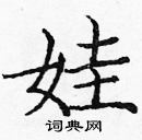 龐中華寫的硬筆楷書娃