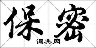 胡問遂保密行書怎么寫