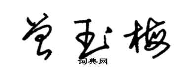 朱錫榮曾玉梅草書個性簽名怎么寫