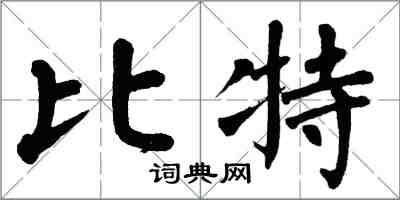 翁闓運比特楷書怎么寫