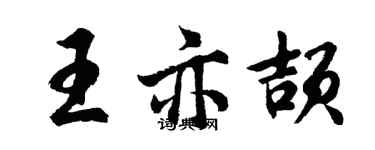 胡問遂王亦頡行書個性簽名怎么寫