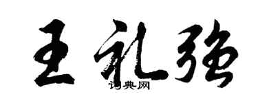 胡問遂王禮強行書個性簽名怎么寫