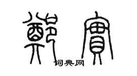 陳墨鄭實篆書個性簽名怎么寫