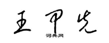 梁錦英王甲先草書個性簽名怎么寫