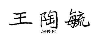袁強王陶毓楷書個性簽名怎么寫
