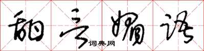 王冬齡甜言媚語草書怎么寫