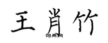 何伯昌王肖竹楷書個性簽名怎么寫