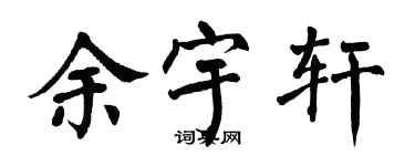 翁闓運余宇軒楷書個性簽名怎么寫