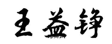 胡問遂王益錚行書個性簽名怎么寫