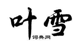 胡問遂葉雪行書個性簽名怎么寫