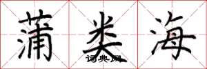 荊霄鵬蒲類海楷書怎么寫