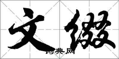 胡問遂文綴行書怎么寫