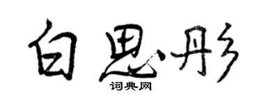 曾慶福白思彤行書個性簽名怎么寫