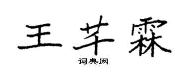 袁強王芊霖楷書個性簽名怎么寫
