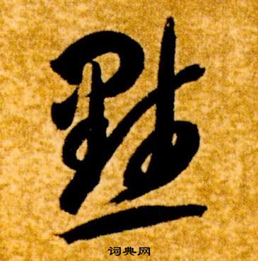 智永真草千字文中默的寫法