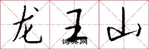 龍王山怎么寫好看