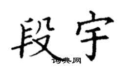 丁謙段宇楷書個性簽名怎么寫