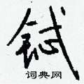 鈔草書怎么寫好看_鈔硬筆草書書法_鈔鋼筆草書字帖