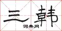 駱恆光三韓隸書怎么寫