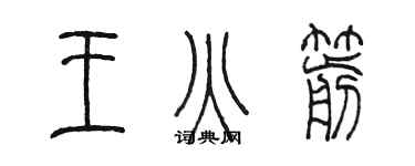 陳墨王火箭篆書個性簽名怎么寫