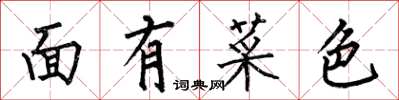 何伯昌面有菜色楷書怎么寫