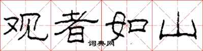 柯春海觀者如山隸書怎么寫