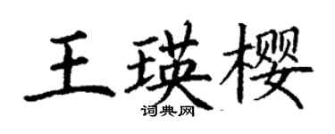 丁謙王瑛櫻楷書個性簽名怎么寫