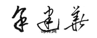 駱恆光余建華草書個性簽名怎么寫