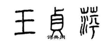 曾慶福王貞萍篆書個性簽名怎么寫