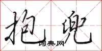 田英章抱兜行書怎么寫