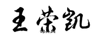 胡問遂王榮凱行書個性簽名怎么寫