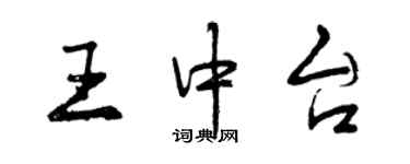 曾慶福王中台行書個性簽名怎么寫