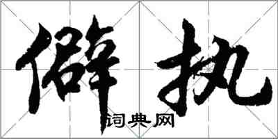 胡問遂僻執行書怎么寫