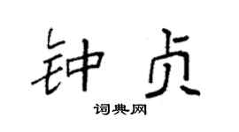 袁強鍾貞楷書個性簽名怎么寫