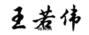 胡問遂王若偉行書個性簽名怎么寫