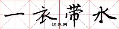 周炳元一衣帶水楷書怎么寫